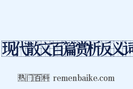 现代散文百篇赏析反义词是什么意思的图片